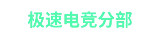 极速电竞-APP下载